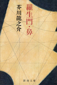 羅生門・鼻 _ Akutagawa Ryunosuke -  Usato