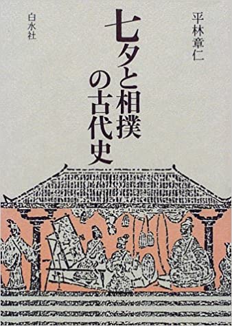 七夕と相撲の古代史 _ Hirabayashi Akihito
