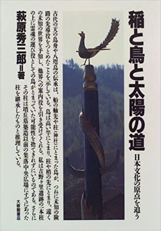 稲と鳥と太陽の道―日本文化の原点を追う _ Hagiwara Hidesaburo