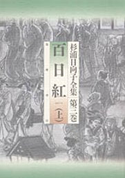 杉浦日向子全集・百日紅 _ Sugiura Hinako