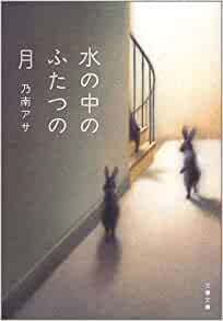 水の中のふたつの月 _ Nonami Asa