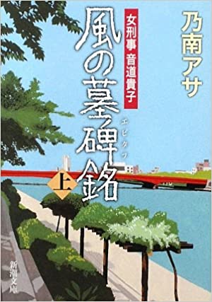 風の墓碑銘（エピタフ） _ Nonami Asa