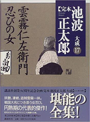 雲霧仁左衛門 忍びの女 (完本 池波正太郎大成 第17巻) _ Ikenami Shotaro