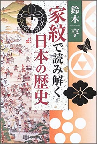 家紋で読み解く日本の歴史 _ Suzuki Toru