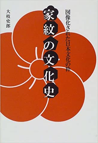 家紋の文化史―図像化された日本文化の粋 _ Oeda Shiro
