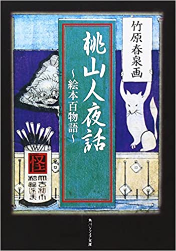 桃山人夜話―絵本百物語 _ Takehara Shunsen (illustrazioni)