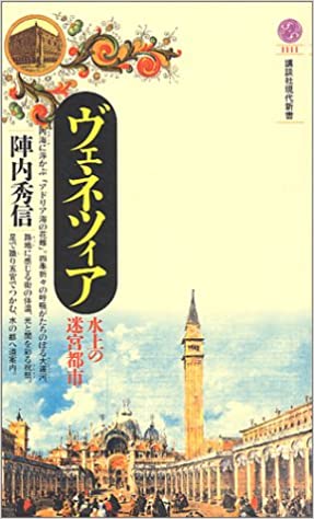 ヴェネツィア―水上の迷宮都市 _ Jinnai Hidenobu -  Usato, ottime condizioni