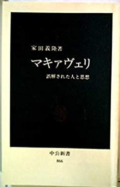 マキァヴェリ―誤解された人と思想 _ Ieda Yoshitaka -  Usato, ottime condizioni