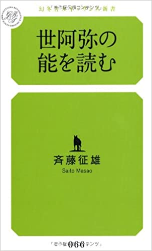 世阿弥の能を読む _ Saito Masao