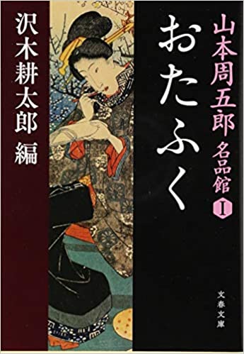 山本周五郎名品館 〈１〉 おたふく _ Yamamoto Shugoro