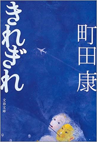 きれぎれ _ Machida Ko