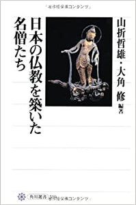 日本の仏教を築いた名僧たち _ Yamaori Tetsuo (ed.), Okado Osamu (ed.)