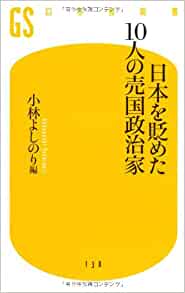 日本を貶めた１０人の売国政治家 _ Kobayashi Yoshinori (ed.) -  Usato, ottime condizioni