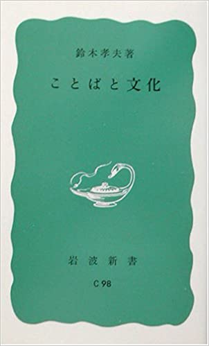 ことばと文化 _ Suzuki Takao