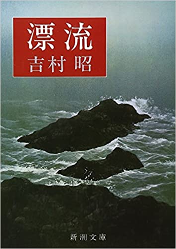 漂流 _ Yoshimura Akira