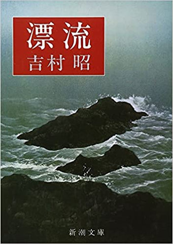 漂流 _ Yoshimura Akira