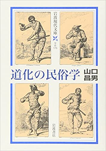 道化の民俗学 _ Yamaguchi Masao