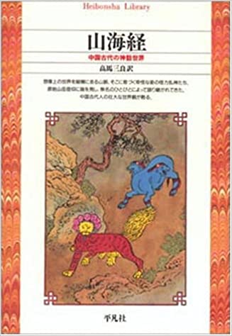 山海経―中国古代の神話世界 _ trad Koma Miyoshi