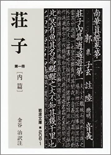 荘子 〈第１冊〉 内篇 _ Kanaya Osamu