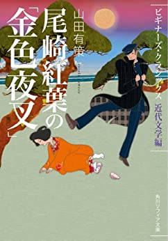 尾崎紅葉の「金色夜叉」 _ Trad Yamada Yusaku