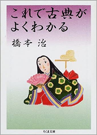 これで古典がよくわかる _ Hashimoto Osamu