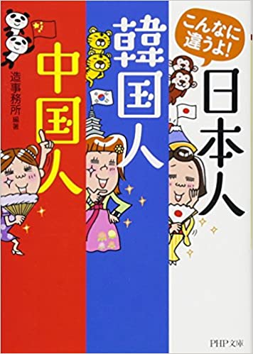 こんなに違うよ！日本人・韓国人・中国人