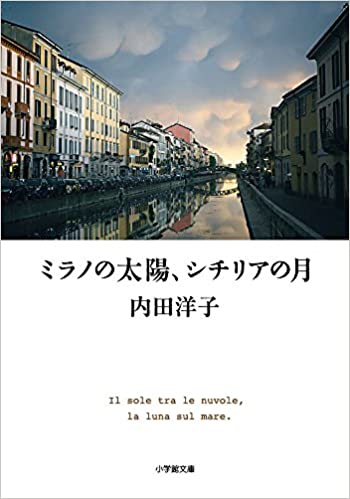 ミラノの太陽、シチリアの月 _ Uchida Yoko