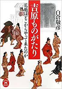 吉原ものがたり―花魁はどこからやって来たのか _ Shirakura Yoshihiko