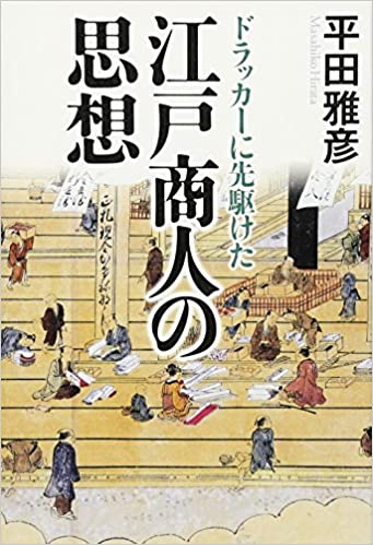 ドラッカーに先駆けた江戸商人の思想 _ Hirata Masahiko