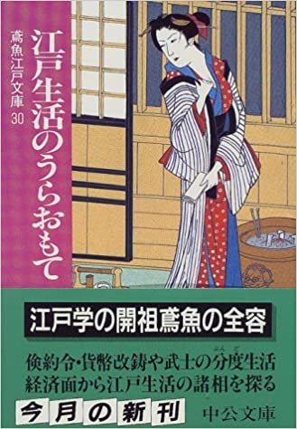 江戸生活のうらおもて―鳶魚江戸文庫〈３０〉_ Mitamura Engyo -  Usato, ottime condizioni