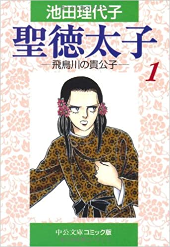 聖徳太子 〈１〉 飛鳥川の貴公子 _ Ikeda Riyoko