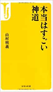 本当はすごい神道 _ Yamamura Akiyoshi - Usato, ottime condizioni