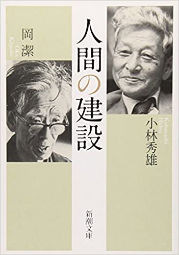 人間の建設 _ Kobayashi Hideo, Oka Kiyoshi