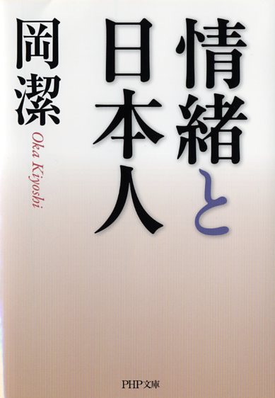 情緒と日本人 _ Oka Kiyoshi