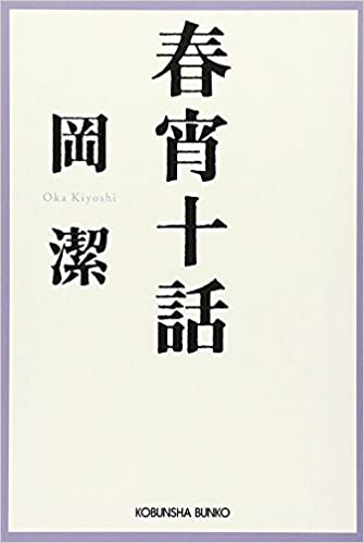 春宵十話 _ Oka Kiyoshi