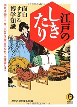 江戸のしきたり　面白すぎる博学知識―例えば、６０日に一度、「Ｈがご法度の日」があった理由とは？