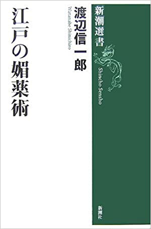 江戸の媚薬術 _ Watanabe Shinichiro