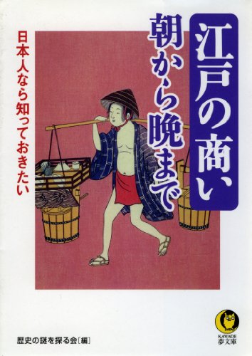 江戸の商い―朝から晩まで―日本人なら知っておきたい