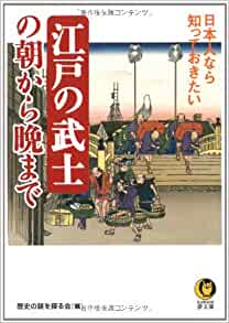 江戸の武士の朝から晩まで―日本人なら知っておきたい