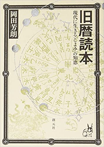 旧暦読本―現代に生きる「こよみ」の知恵 _ Okada Yoshiro