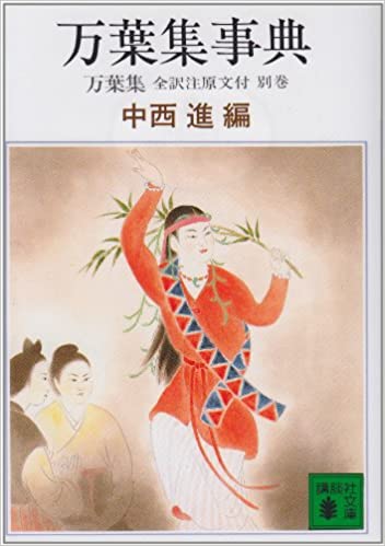 万葉集事典- 万葉集 全訳注原文付 _ Nakanishi Susumu (ed.)