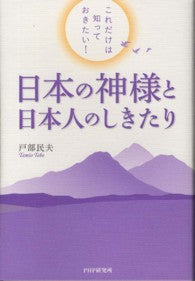 日本の神様と日本人のしきたり―これだけは知っておきたい！_ Tobe Tamio