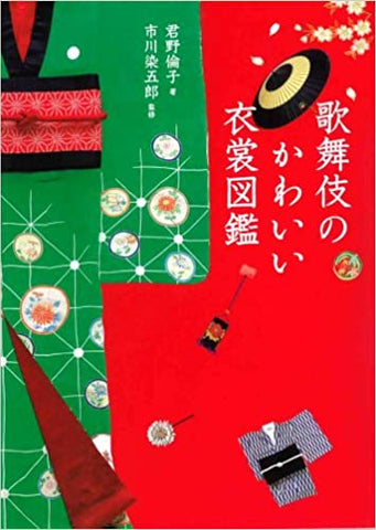 歌舞伎のかわいい衣裳図鑑 _ Kimino Rinko, Ichikawa Somegoro (ed.)