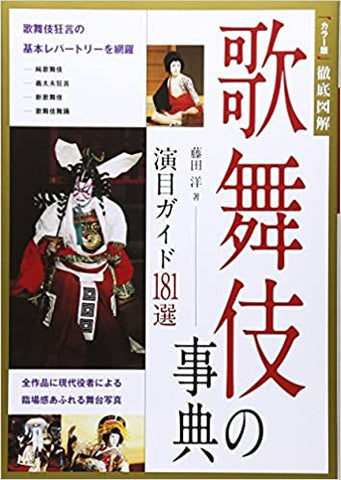 歌舞伎の事典―演目ガイド１８１選 _ Fujita Hiroshi