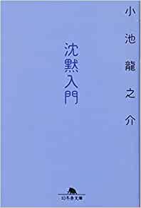 沈黙入門 _ Koike Ryunosuke