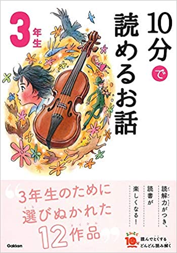 10分で読めるお話（3年生）- Nuova edizione