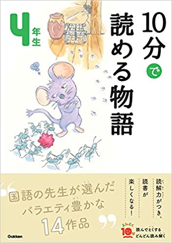 10分で読める物語 4年生 - Nuova edizione