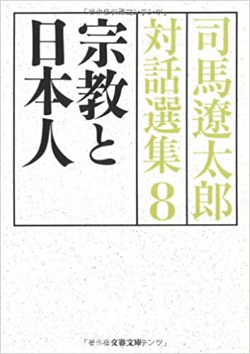 宗教と日本人 司馬遼太郎対話選集8 _ Shiba Ryotaro - Usato, ottime condizioni