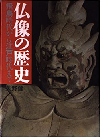 仏像の歴史―飛鳥時代から江戸時代まで _ Kuno Takeshi