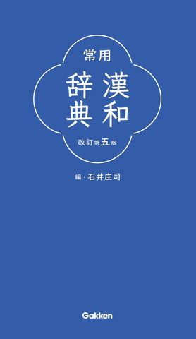 常用漢和辞典 _ Kanwa Jiten